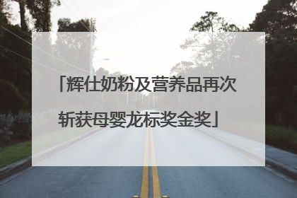 辉仕奶粉及营养品再次斩获母婴龙标奖金奖