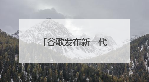 谷歌发布新一代AR眼镜 立讯精密深度赋能