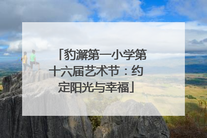 豹澥第一小学第十六届艺术节：约定阳光与幸福