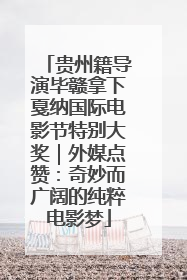 贵州籍导演毕赣拿下戛纳国际电影节特别大奖｜外媒点赞：奇妙而广阔的纯粹电影梦