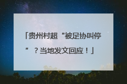 贵州村超“被足协叫停”？当地发文回应！