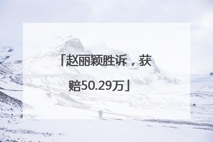 赵丽颖胜诉，获赔50.29万
