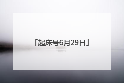 起床号6月29日