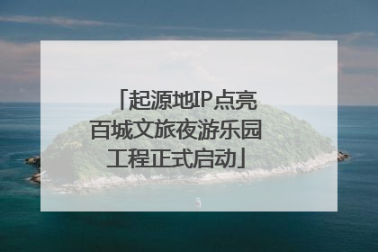 起源地IP点亮百城文旅夜游乐园工程正式启动