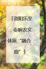资阳乐至：奏响农文体旅“融合曲”