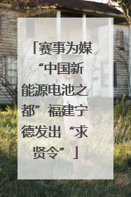 赛事为媒 “中国新能源电池之都”福建宁德发出“求贤令”