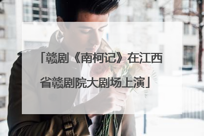赣剧《南柯记》在江西省赣剧院大剧场上演