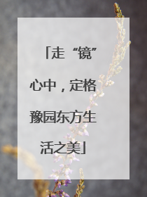 走“镜”心中，定格豫园东方生活之美