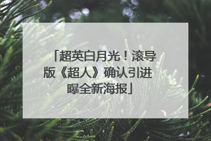 超英白月光！滚导版《超人》确认引进 曝全新海报