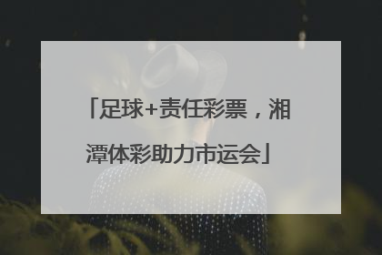 足球+责任彩票，湘潭体彩助力市运会