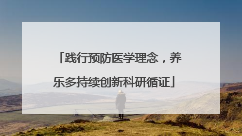 践行预防医学理念，养乐多持续创新科研循证