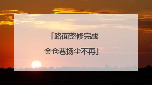 路面整修完成 金仓巷扬尘不再