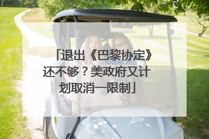 退出《巴黎协定》还不够？美政府又计划取消一限制