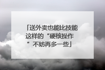 送外卖也能比技能 这样的“硬核操作”不妨再多一些
