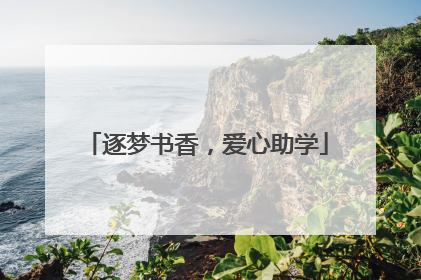 逐梦书香，爱心助学