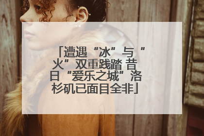 遭遇“冰”与“火”双重践踏 昔日“爱乐之城”洛杉矶已面目全非