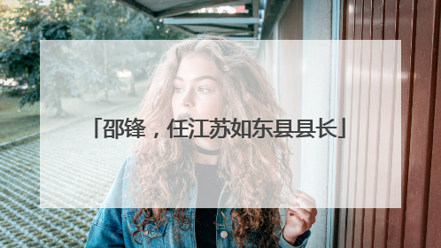 邵锋，任江苏如东县县长