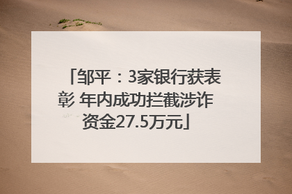 邹平：3家银行获表彰 年内成功拦截涉诈资金27.5万元