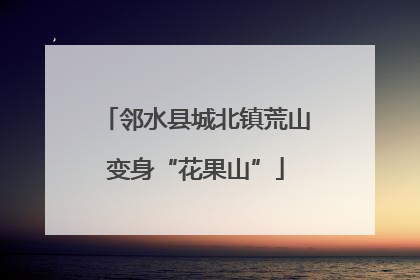 邻水县城北镇荒山变身“花果山”