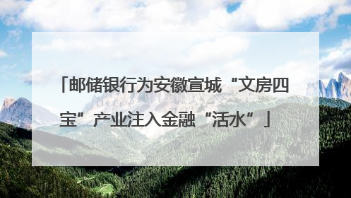 邮储银行为安徽宣城“文房四宝”产业注入金融“活水”