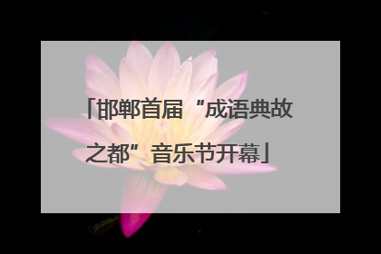 邯郸首届“成语典故之都”音乐节开幕