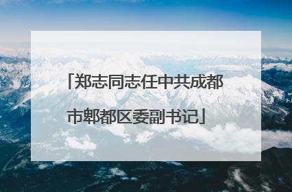 郑志同志任中共成都市郫都区委副书记