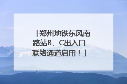 郑州地铁东风南路站B、C出入口联络通道启用！