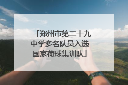 郑州市第二十九中学多名队员入选国家荷球集训队