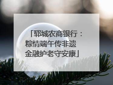郓城农商银行：粽情端午传非遗 金融护老守安康