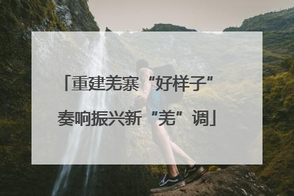 重建羌寨“好样子” 奏响振兴新“羌”调