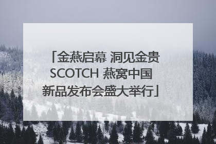 金燕启幕 洞见金贵 SCOTCH 燕窝中国新品发布会盛大举行