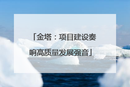 金塔：项目建设奏响高质量发展强音