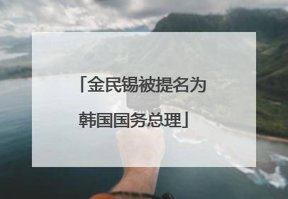 金民锡被提名为韩国国务总理