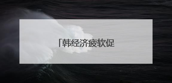 韩经济疲软促央行再次降息