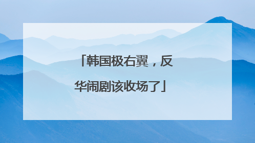 韩国极右翼，反华闹剧该收场了
