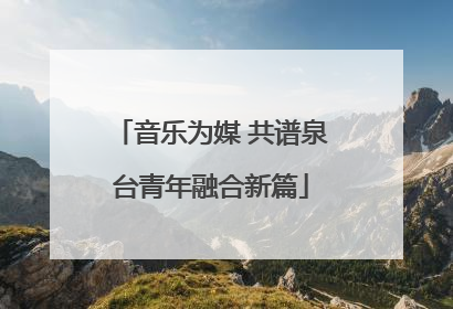音乐为媒 共谱泉台青年融合新篇
