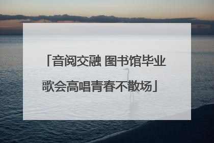 音阅交融 图书馆毕业歌会高唱青春不散场