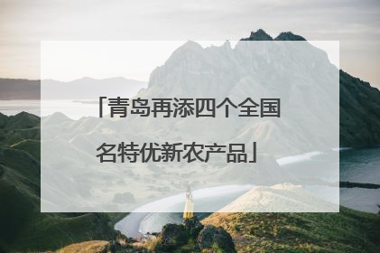 青岛再添四个全国名特优新农产品