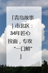 青岛故事｜市北区：34年匠心拉面，专攻“一口鲜”