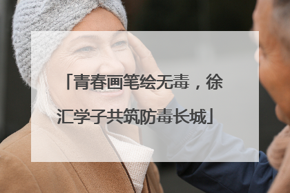 青春画笔绘无毒，徐汇学子共筑防毒长城