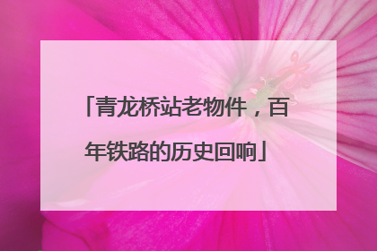 青龙桥站老物件，百年铁路的历史回响