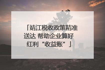 靖江税收政策精准送达 帮助企业算好红利“收益账”