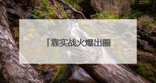 靠实战火爆出圈！印尼考虑购买中国歼-10