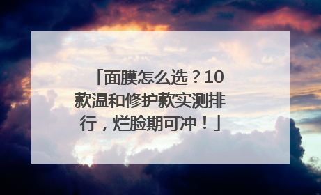 面膜怎么选？10款温和修护款实测排行，烂脸期可冲！