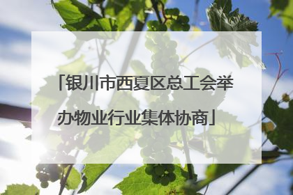 银川市西夏区总工会举办物业行业集体协商