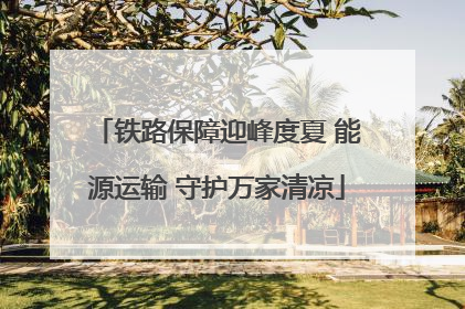 铁路保障迎峰度夏 能源运输 守护万家清凉