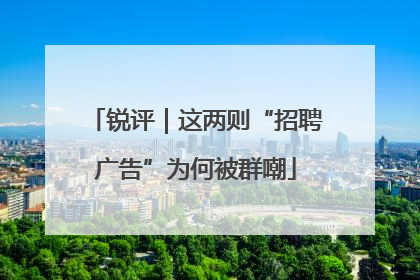 锐评｜这两则“招聘广告”为何被群嘲