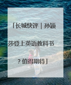 长城快评｜孙颖莎登上英语教科书？值得期待