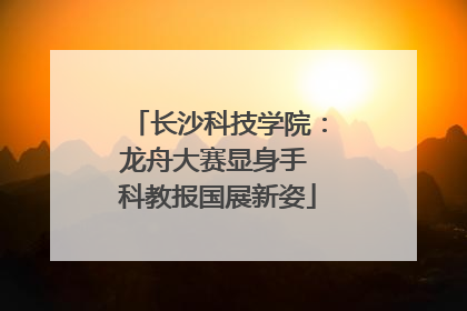 长沙科技学院：龙舟大赛显身手 科教报国展新姿