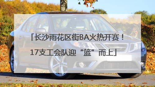 长沙雨花区街BA火热开赛！17支工会队迎“篮”而上